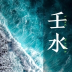 2025年辛巳月壬水日主运势指南5月5日—6月4日