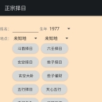 手机各家正宗择日软件斗首正五行那些子法择日