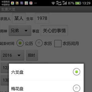 手机六爻起卦软件安卓版