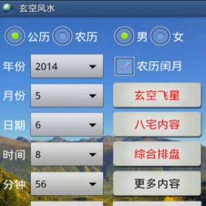 手机玄空风水软件(安卓版)