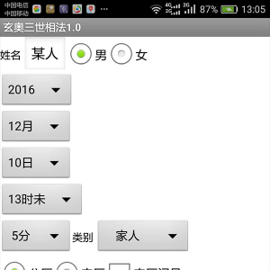 手机三世相法软件安卓版