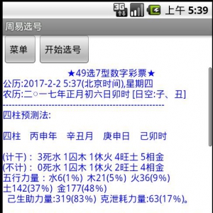 周易选号软件安卓版