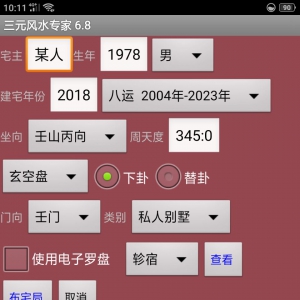 三元风水专家软件