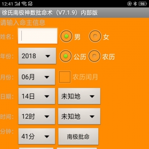 手机南极神数批命软件