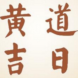 2019年4-5月可用黄道吉日