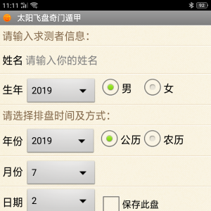 手机飞盘奇门遁甲软件