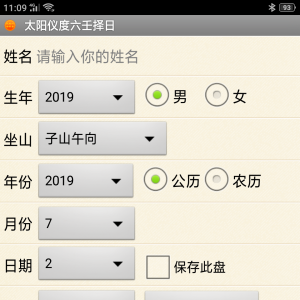 手机仪度六壬择日软件安卓版