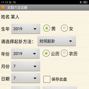 手机太阳六爻论断软件安卓版