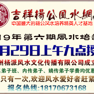 杨公风水培训2019第六期弟子班招生