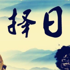 2019年10月份-11月份可用的黄道吉日