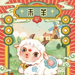 生肖羊的2020（庚子）年流年运势详解