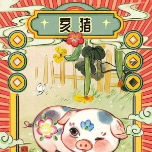 生肖猪的2020（庚子）年流年运势详解