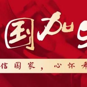 火雷神山国学正解与疫情起卦卜算：请相信国家的力量 武汉加油  中国加油