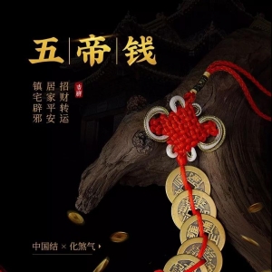 五帝钱风水作用与化解方法