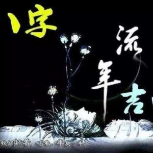 大运流年与命局的吉凶断语