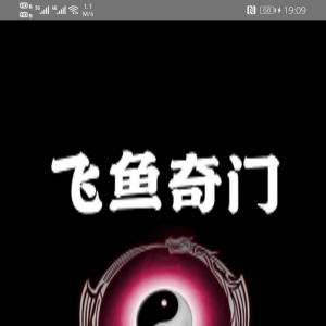 飞鱼余庭春奇门遁甲软件