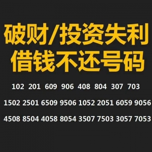 无论如何钱都留不下来的手机号码数组，你有吗？