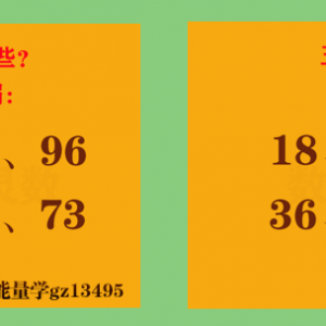 数字能量之手机号码尾数不能用的组合有哪些？
