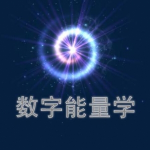 越来越多的人了解数字能量学并从中受益，你受益了吗？