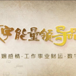 数字能量学从手机号码看你适合从事哪些行业