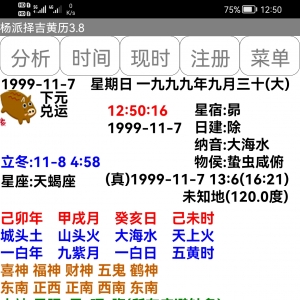 择吉黄历择日软件