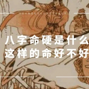 八字命硬是什么？这样的命好不好？