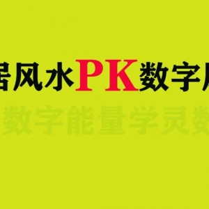 数字能量学手机号码和家居风水，哪个对你影响大呢？