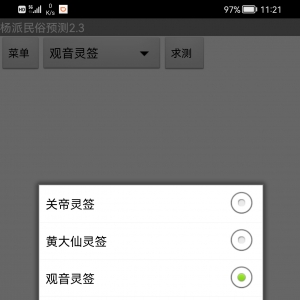 杨派民俗预测黄大仙灵签观音妈祖关帝灵签诸葛神签软件