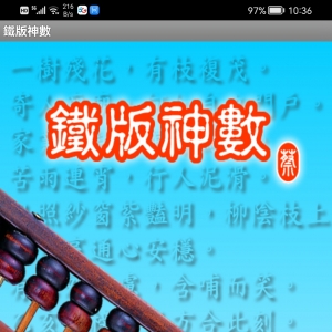 吉祥铁板神数批命软件安卓版