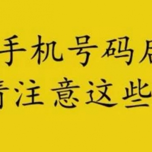 选配更换手机号码之后，请注意这些细节！