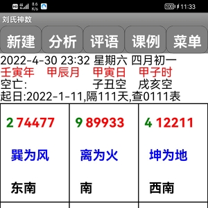 刘氏神数九宫格分析软件