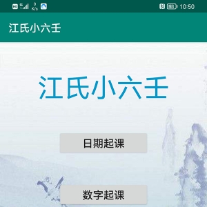 江春义小六壬排盘软件