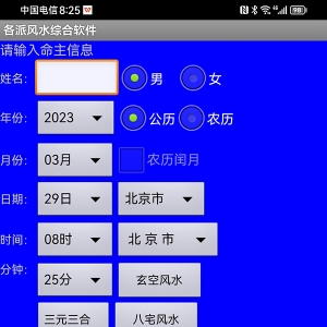 手机各派阴阳风水吉凶鉴定软件安卓版