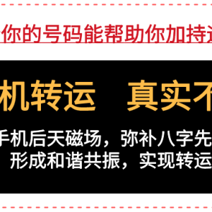 手机号码改运是真是假？你关心的问题全都在这里！