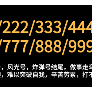 根据生辰八字挑选手机号码！你的手机号码选对了吗？