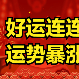 2024甲辰年丙寅月运综述(2024.2.4—3.4)运势指南