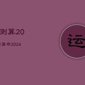 2024甲辰年丙寅月运(2024.2.4—3.4)甲木运势指南