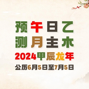 2024年庚午月运总体运势指南6月5日—7月5日
