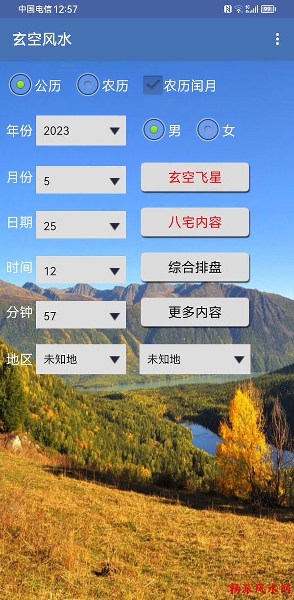 手机玄空风水软件(安卓版)