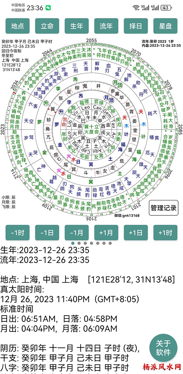 七政四余星盘占星天星择日流年排盘Moira安卓版软件