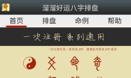 溜溜好运八字排盘分析软件